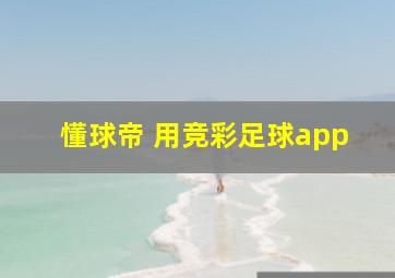 懂球帝 用竞彩足球app